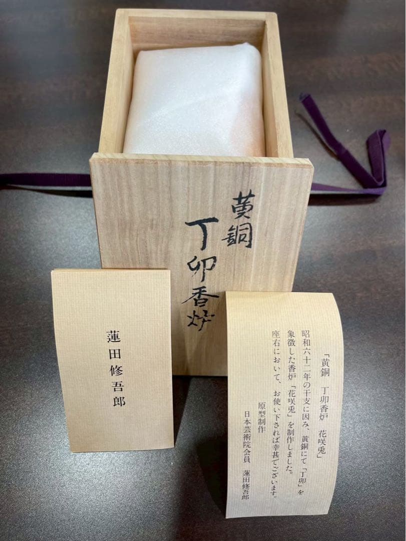 蓮田修吾郎作花咲兎　黄銅　香炉　木箱付き