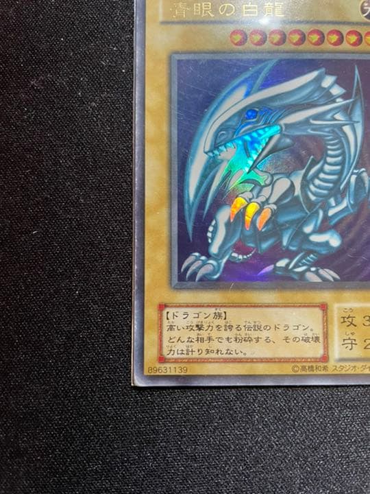 遊戯王 青眼の白龍 ホログラムなしエラーLB-O1 ブルーアイズホワイトドラゴン
