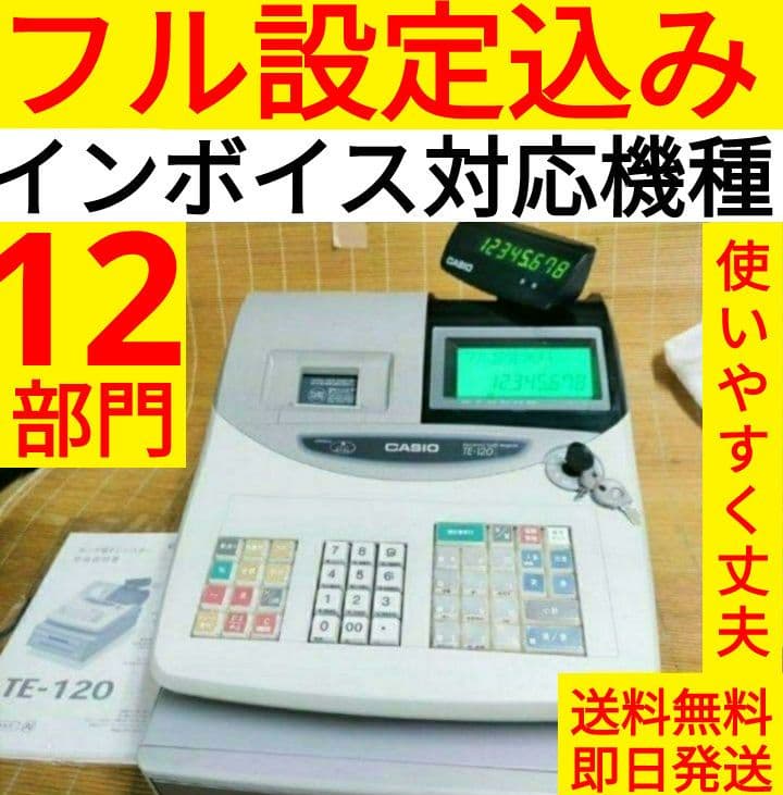 カシオレジスター　TE-120　フル設定込み　送料無料　人気機種　400000