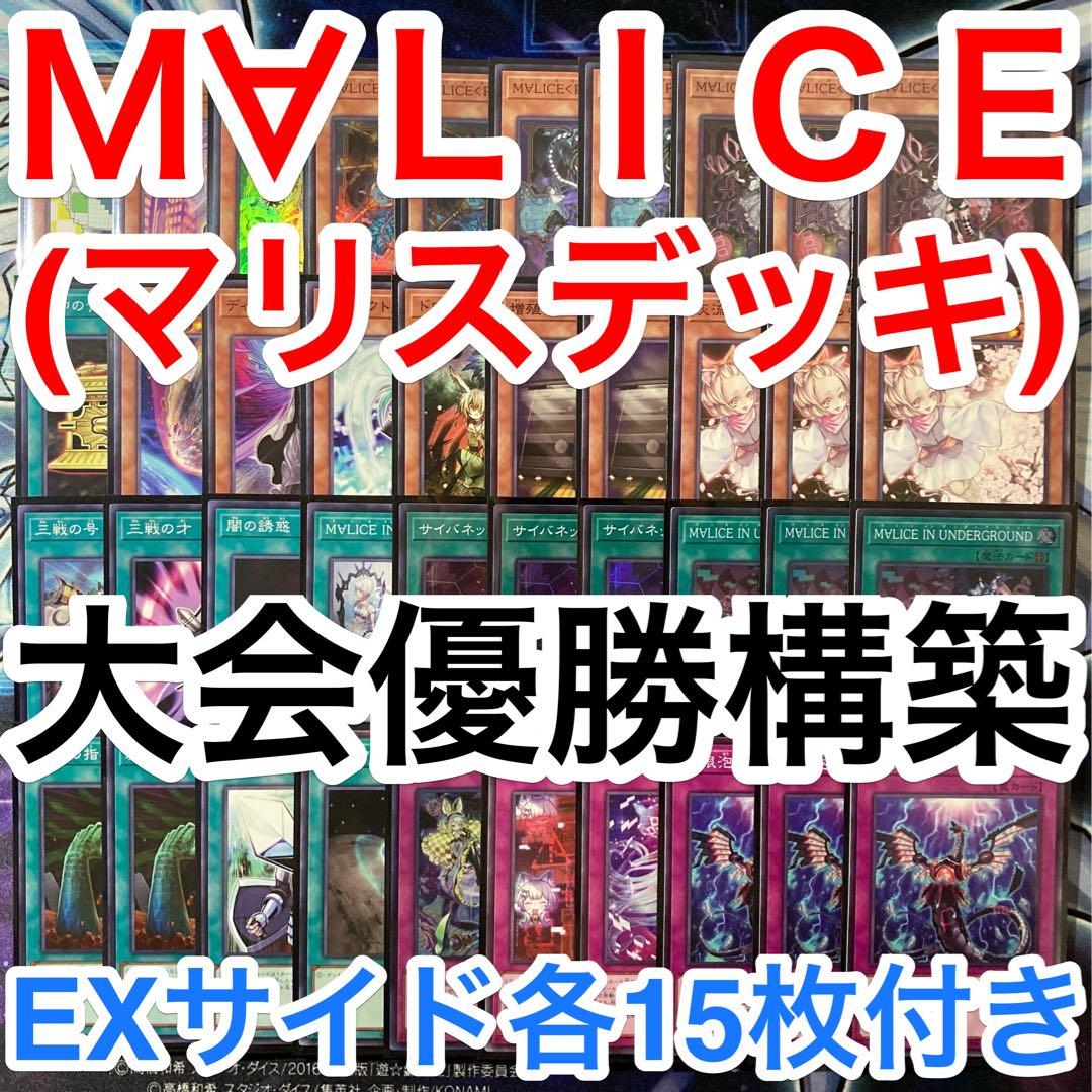 大会優勝ガチ構築済みデッキ 遊戯王 Ｍ∀ＬＩＣＥ マリス デッキ デッキパーツ