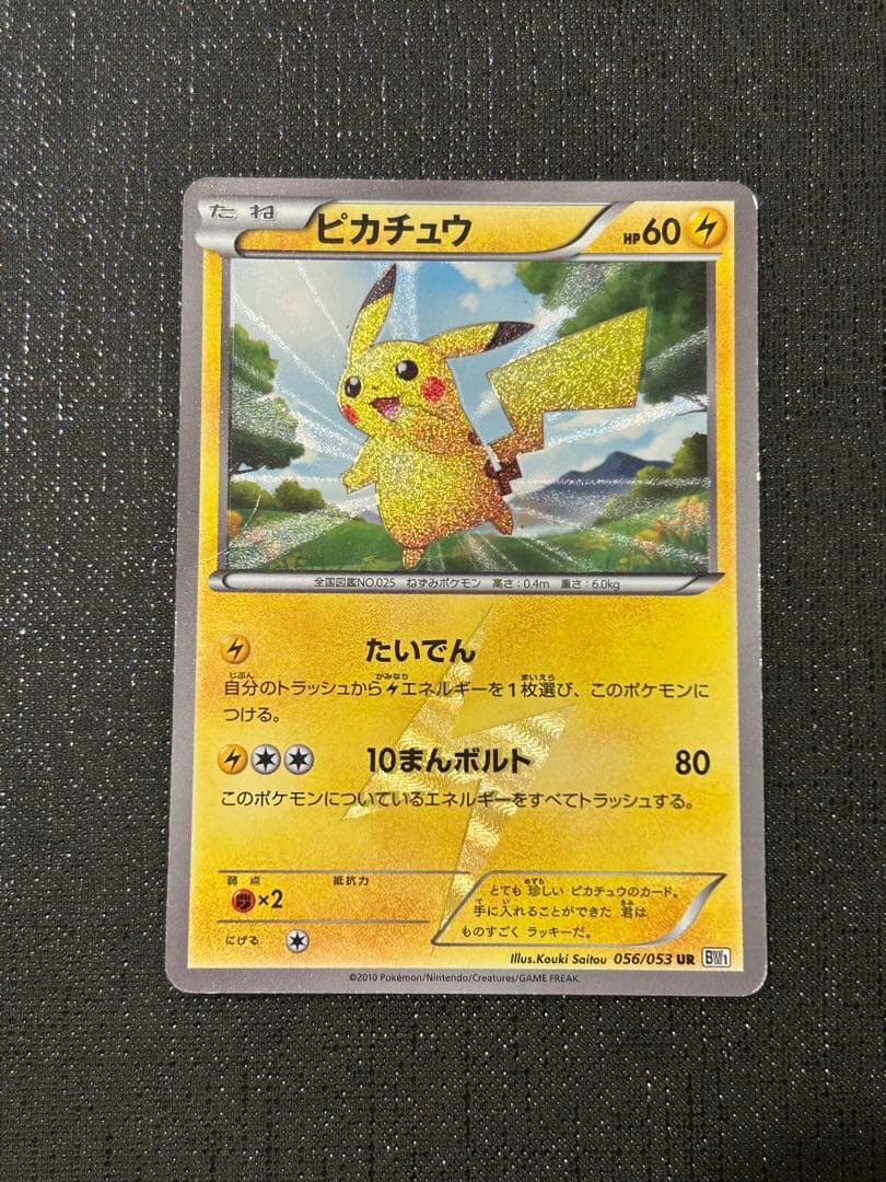 ピカチュウ UR BW1 ブラックコレクション 056/053