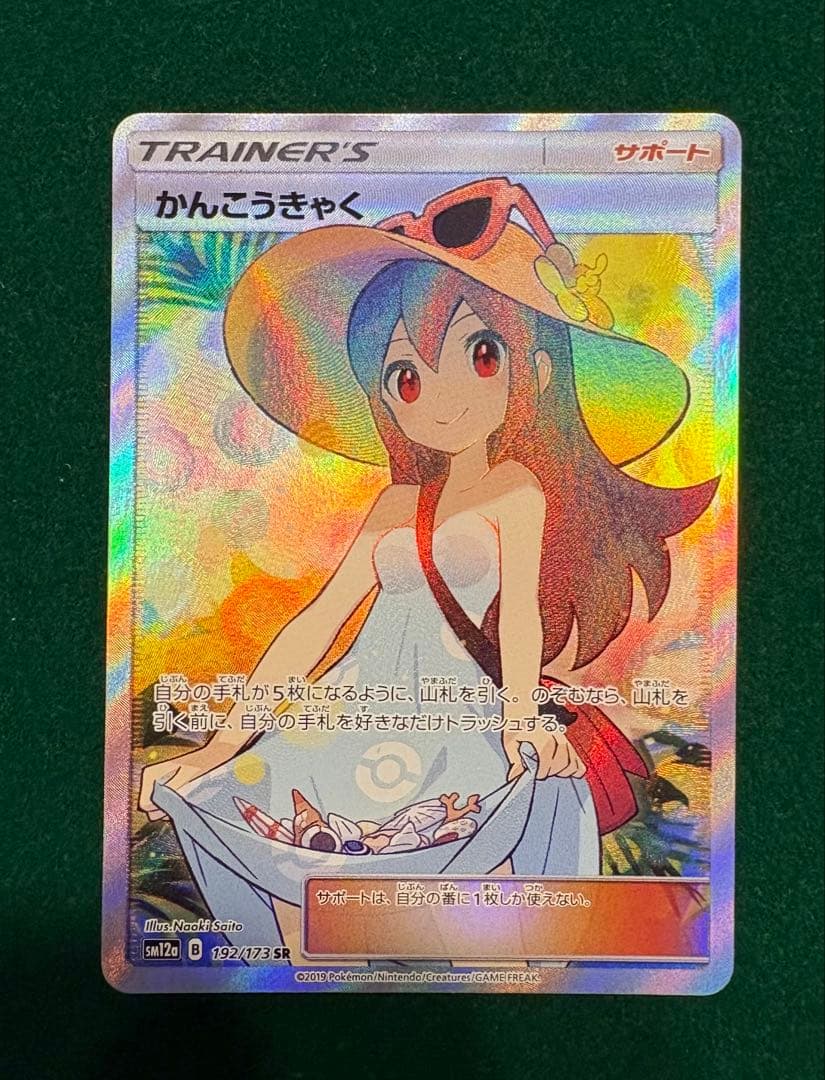 【美品】かんこうきゃく SR 192/173