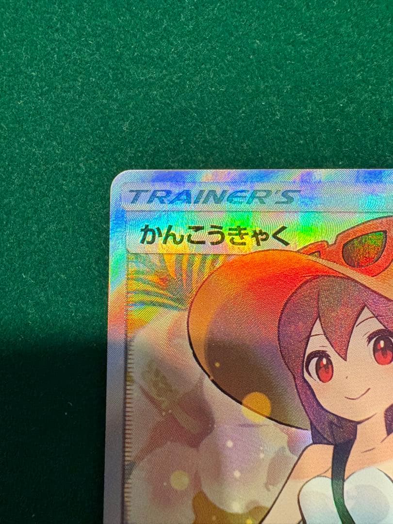 【美品】かんこうきゃく SR 192/173