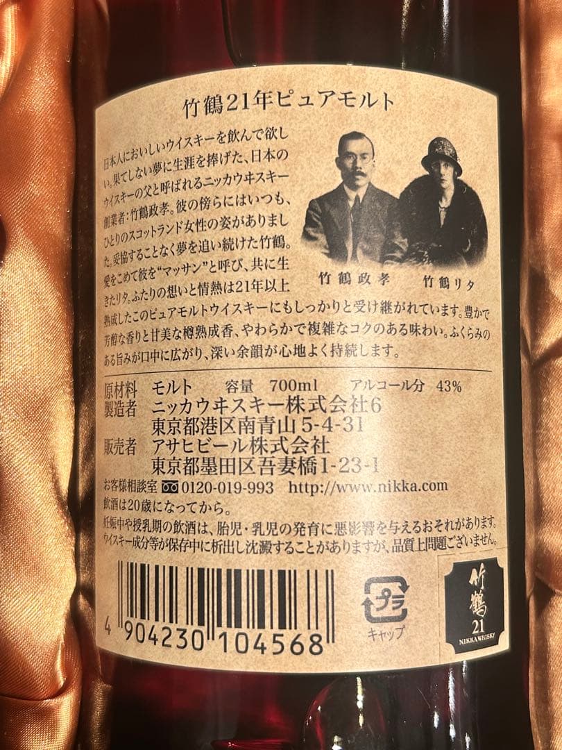 NIKKA 竹鶴 21年 ピュアモルト 700ml 箱入り