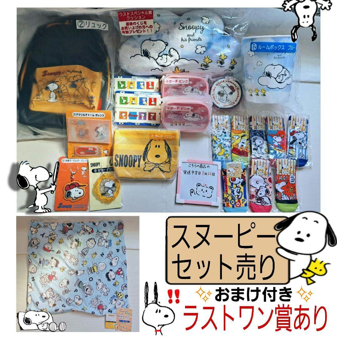 スヌーピー 一番くじ 日用品グッズ 全部セット おまけ付き