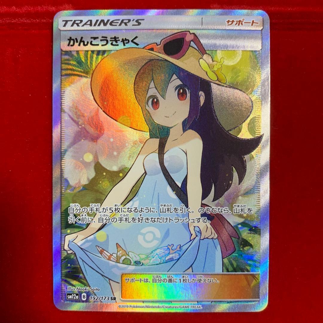 【極美品】　ポケモン　高騰中　かんこうきゃく　SR