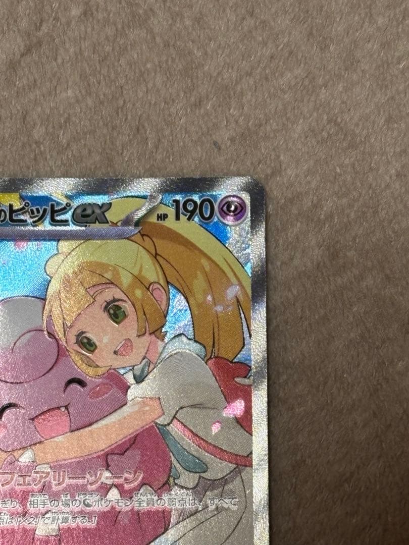 リーリエのピッピex SAR 美品　センタリング⭕️