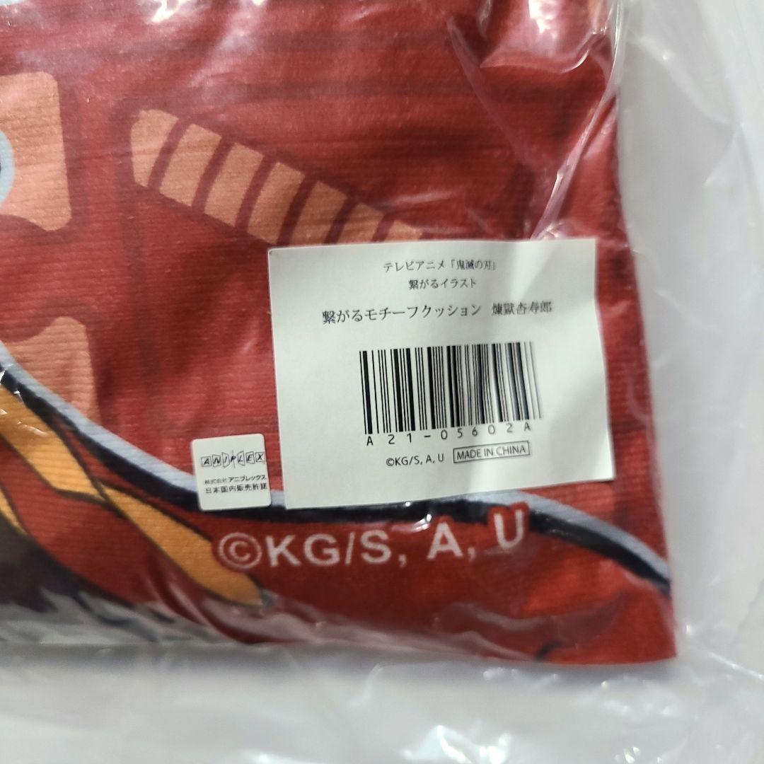 鬼滅の刃 繋がるモチーフクッション 煉獄杏寿郎