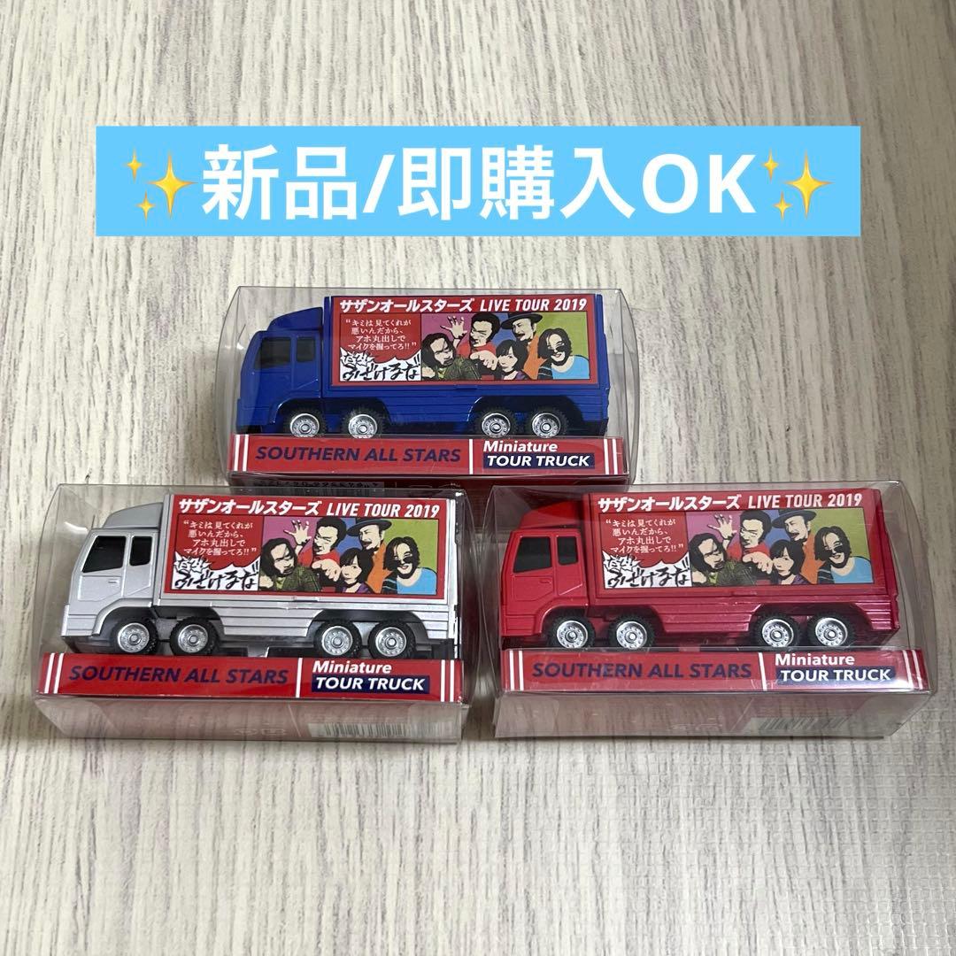 サザンオールスターズ ミニチュアツアートラック 3台セット 【新品未開封】