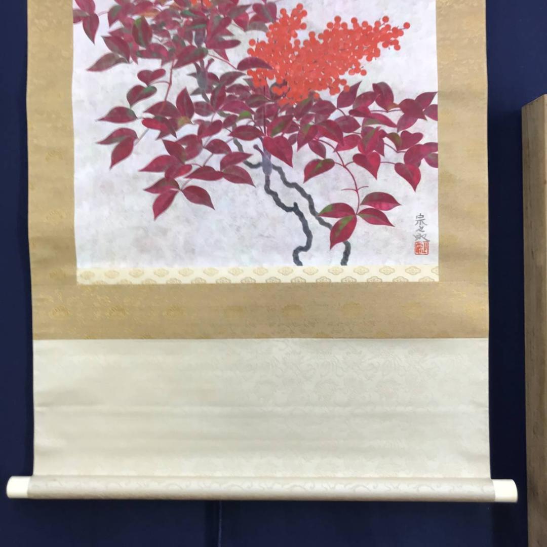 【真作】福井宗之助/南天図/ナンテン図/横物/掛軸/名家伝来/AD-765