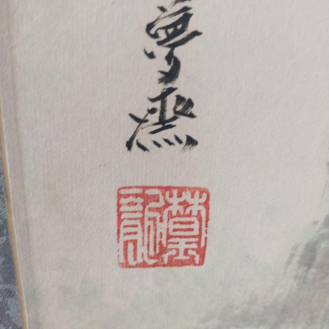 水墨画 山水風景 掛軸