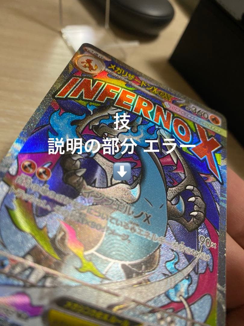 r*n様 メガリザードンX ex ma 中国語箔押しエラー ＋技名、説明文エラー