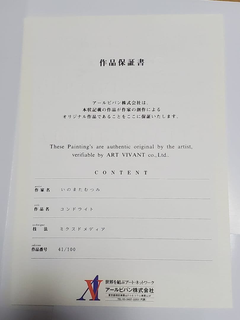 いのまたむつみ 版画 コンドライト アールビバン