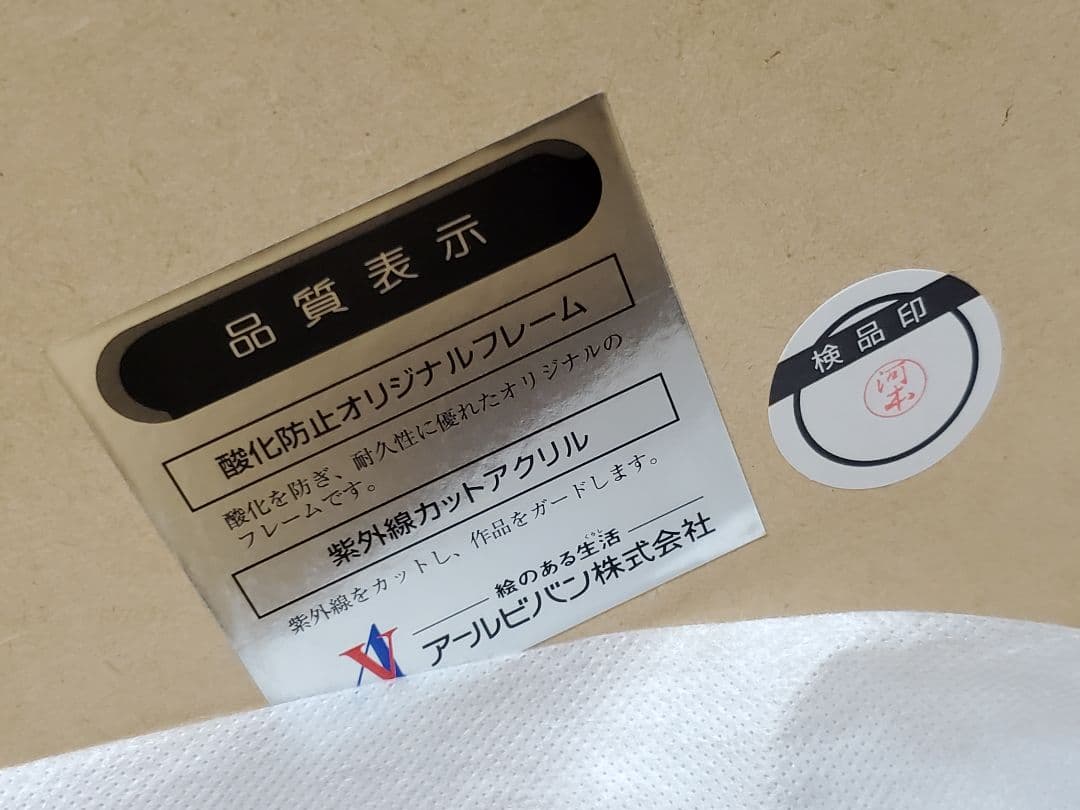 いのまたむつみ 版画 コンドライト アールビバン