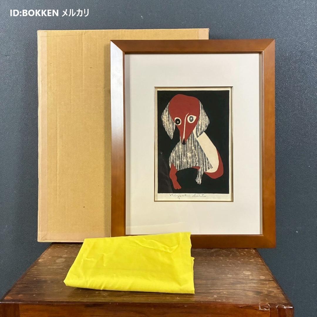【ふーさん】斎藤清「ダックスフント」木版画 直筆サイン・印章有 額縁入り