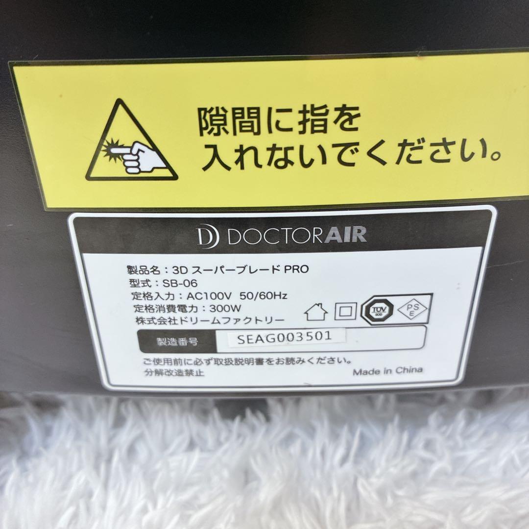 【美品】ドクターエアー3DスーパーブレードPRO SB-06 ダイエット