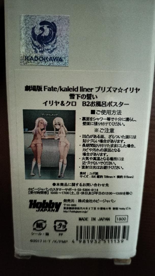 プリズマ☆イリヤ 雪下の誓い イリヤ＆クロ B2お風呂ポスター