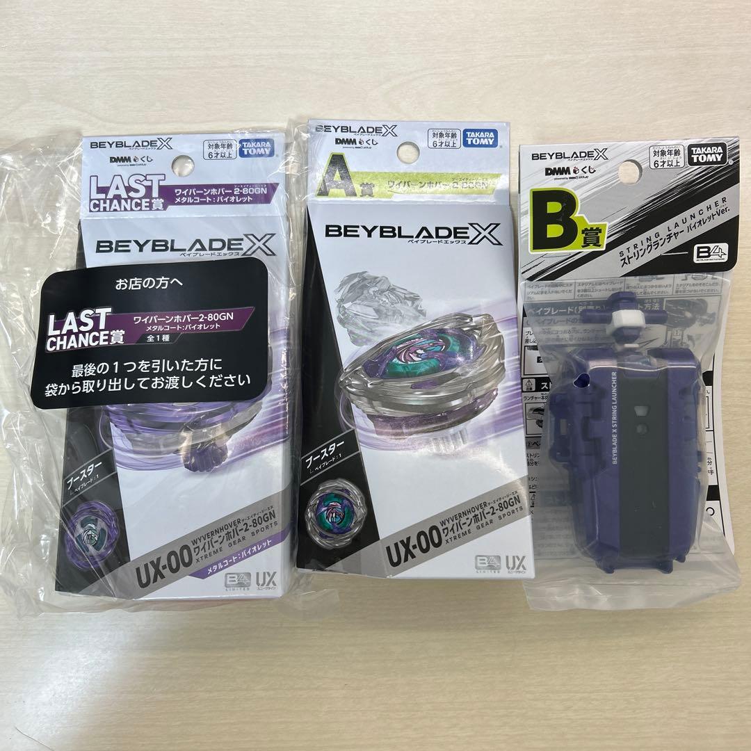 ベイブレードX DMMくじ A B ラストチャンス賞 3個セット