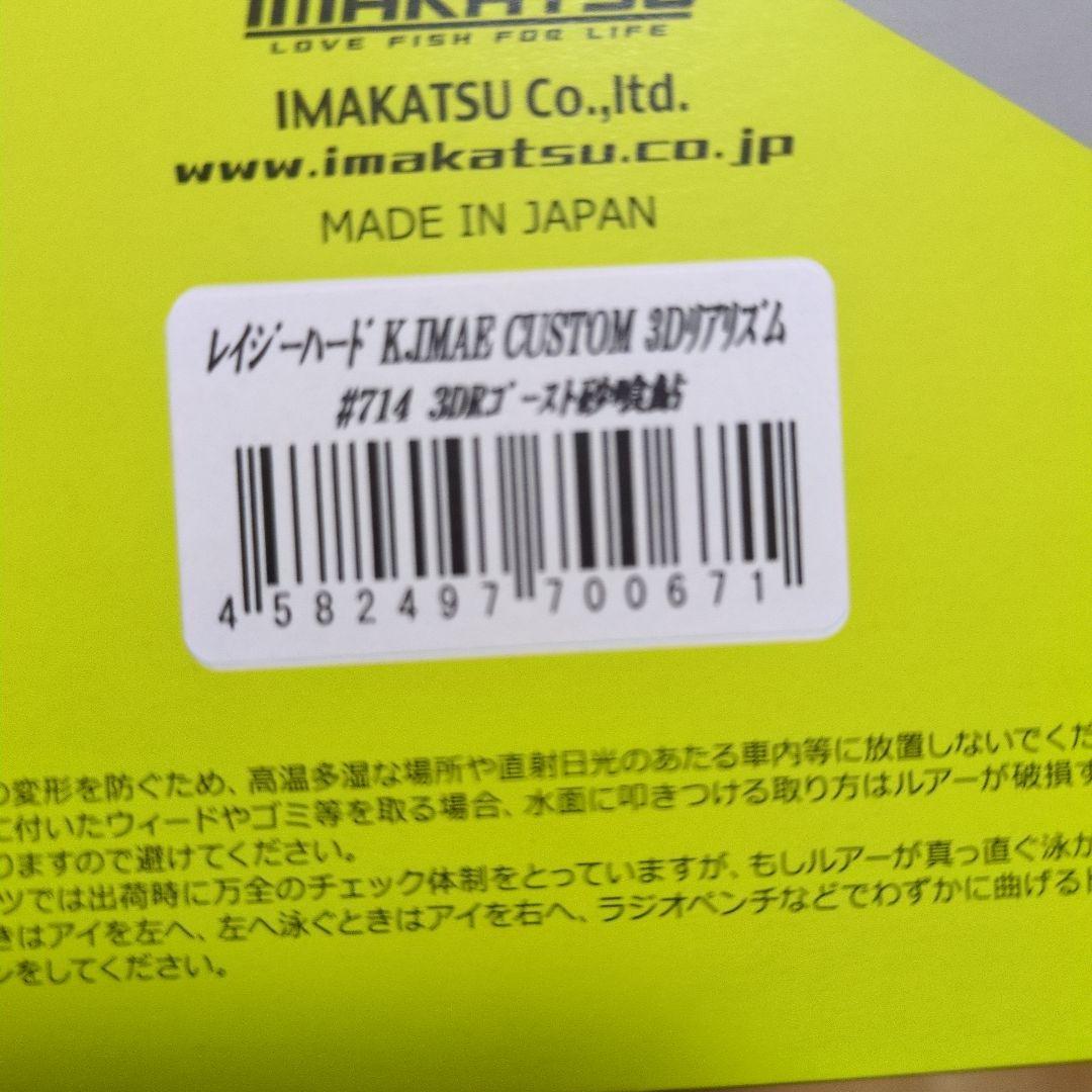 レイジーハード　イマエカスタム　　3DRゴースト砂喰鮎