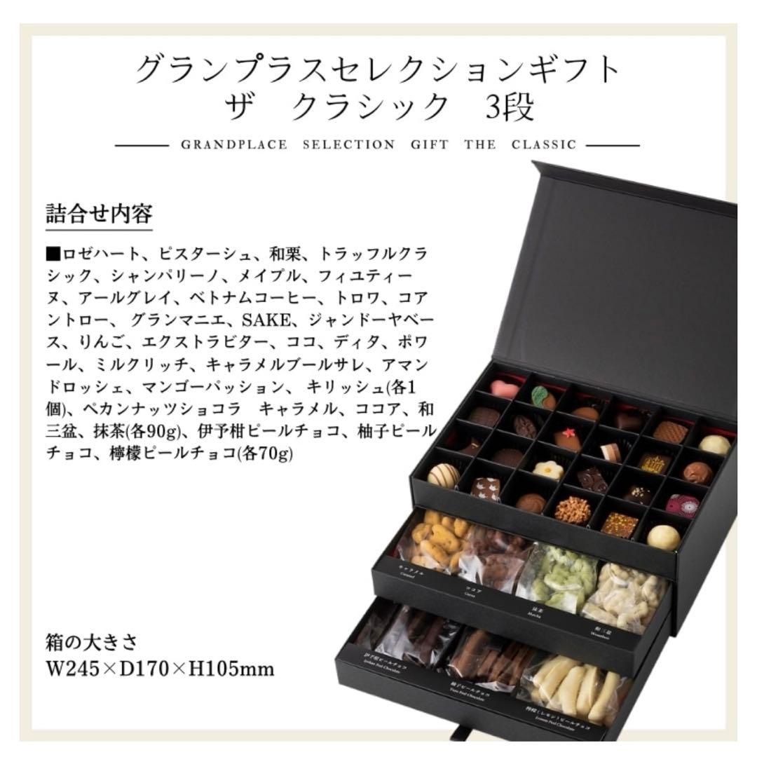 グランプラス　セレクションギフト　ザ　クラシック　3段