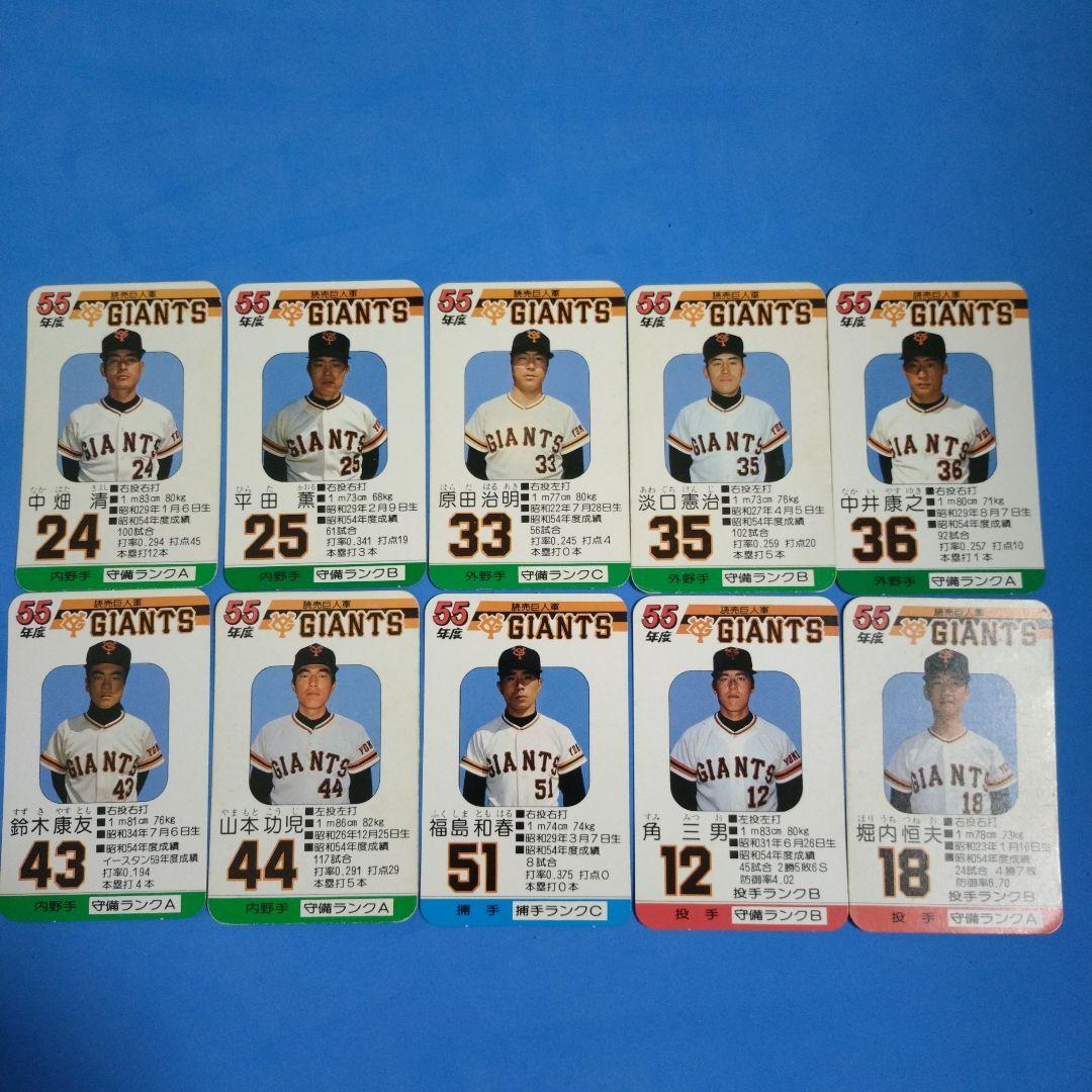 タカラ プロ野球カードゲーム 55年度 読売巨人軍