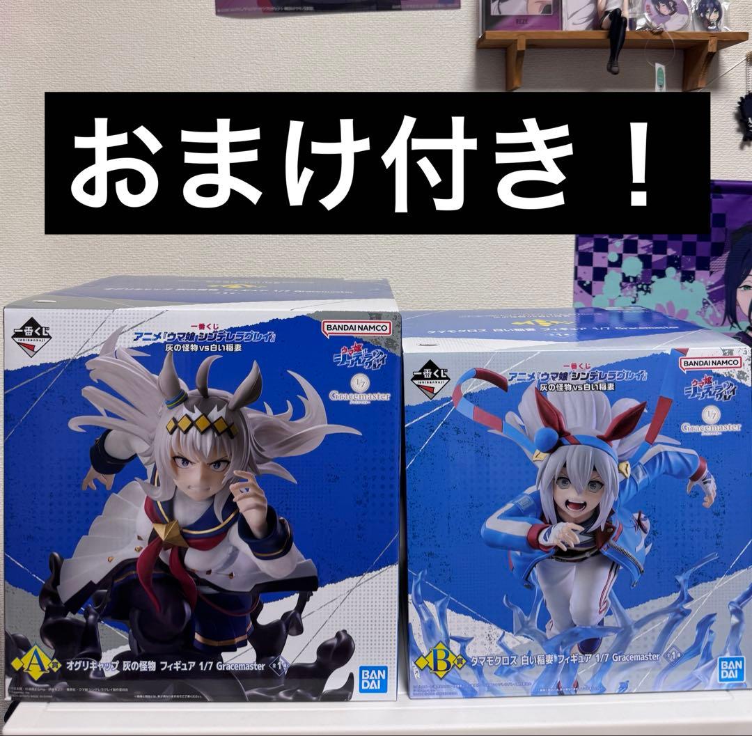 一番くじ　ウマ娘　シンデレラグレイ　灰の怪物vs白い稲妻　A賞　B賞　セット