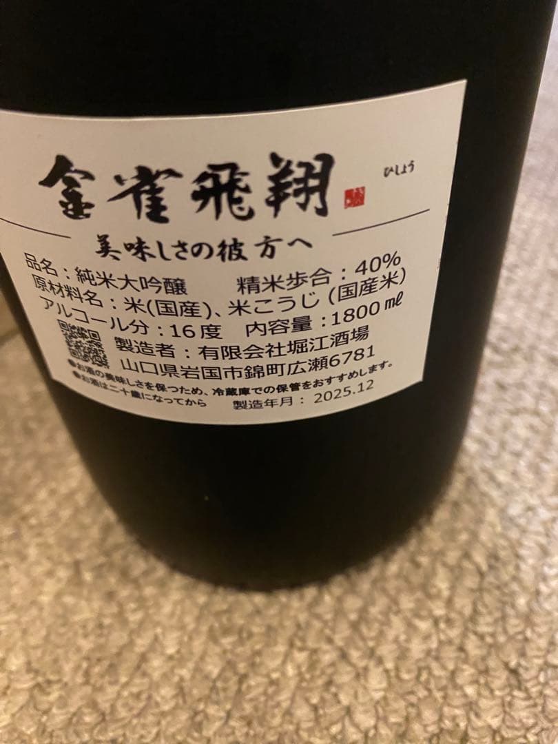 金雀飛翔 純米大吟醸 1800ml