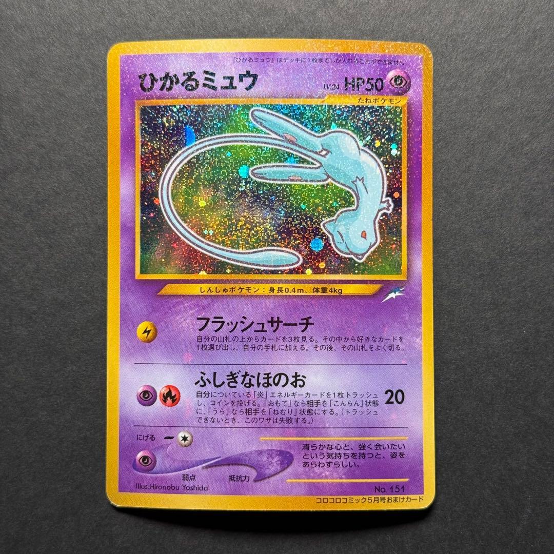 ポケモンカード　ひかるミュウ　コロコロコミック5月号 おまけ 旧裏