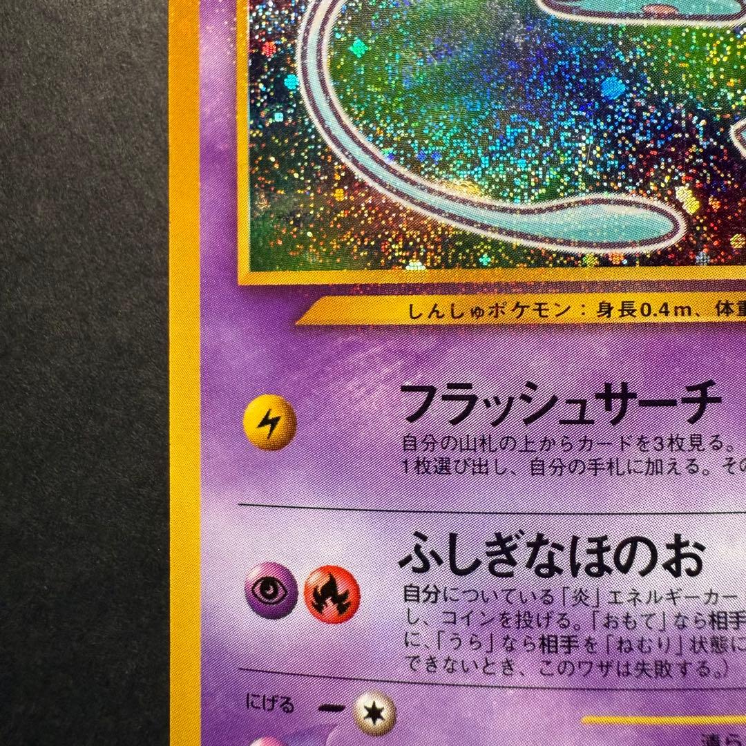 ポケモンカード　ひかるミュウ　コロコロコミック5月号 おまけ 旧裏