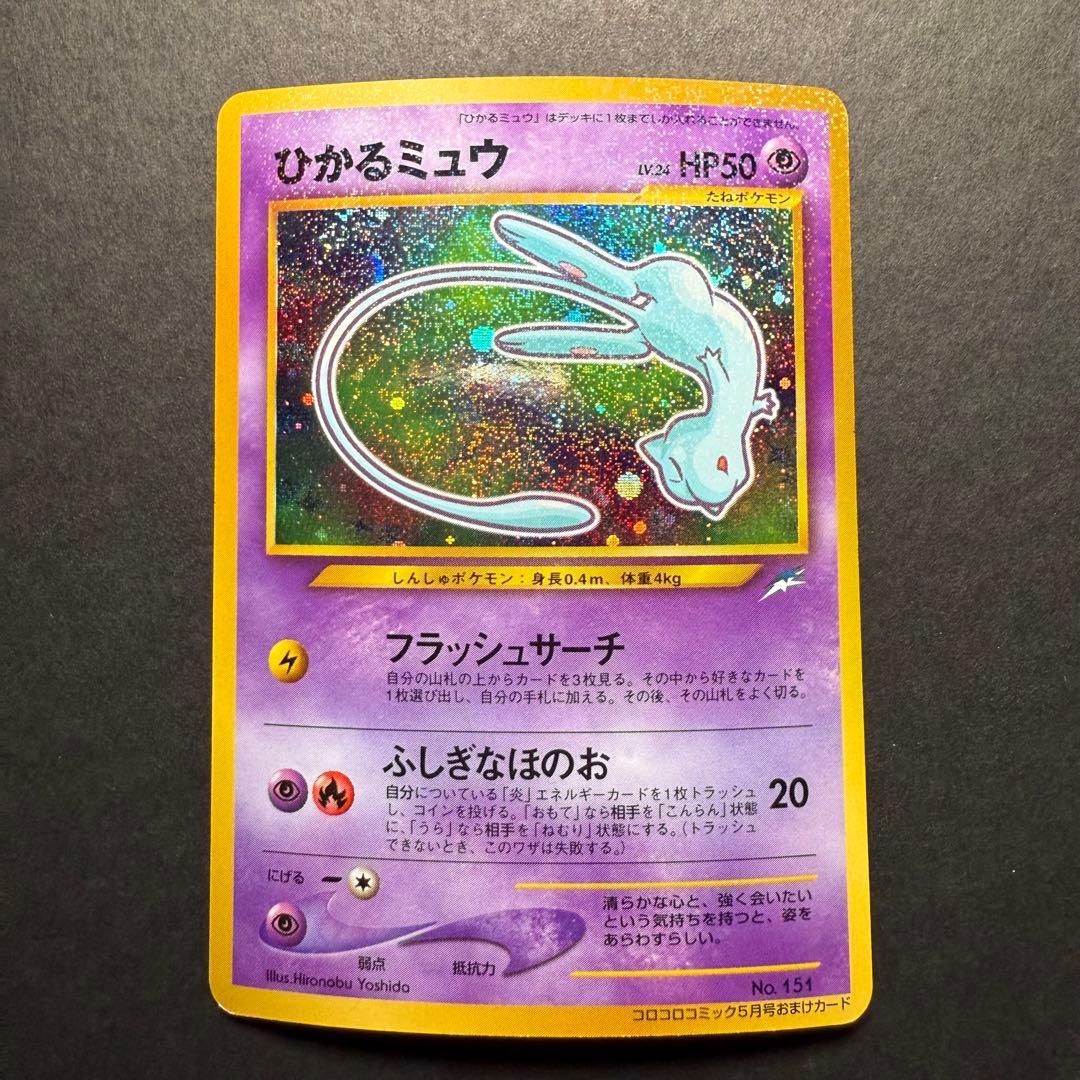 ポケモンカード　ひかるミュウ　コロコロコミック5月号 おまけ 旧裏