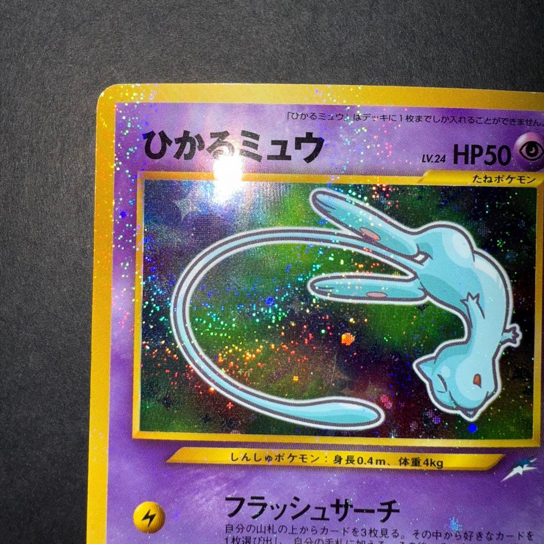 ポケモンカード　ひかるミュウ　コロコロコミック5月号 おまけ 旧裏