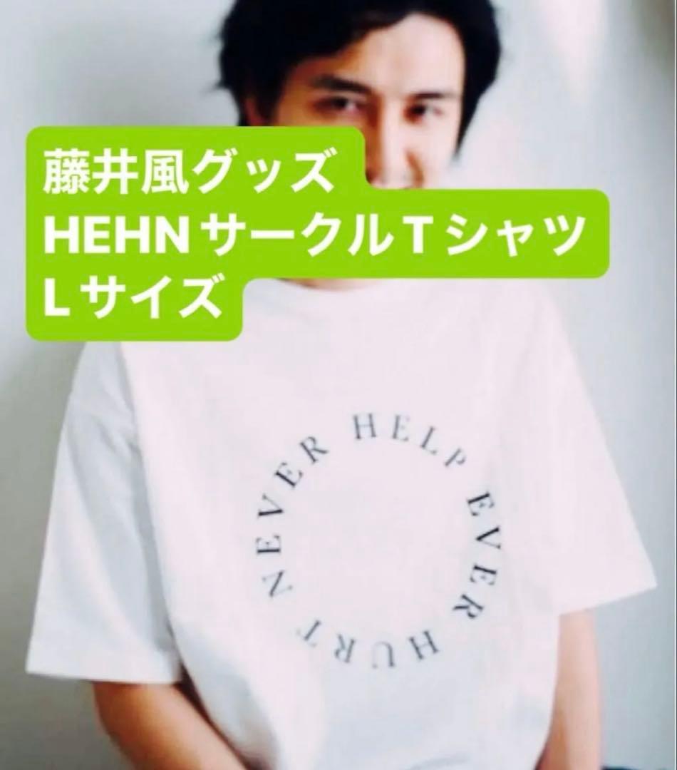 藤井風グッズ HEHNサークル Tシャツ Lサイズ