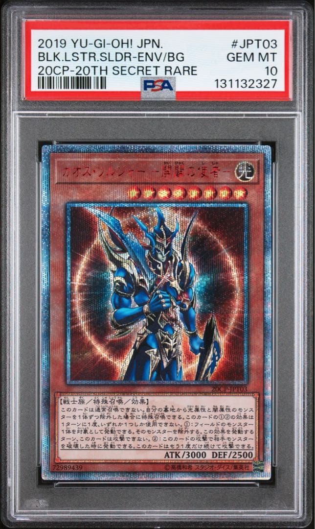 【 鑑定品 PSA10 】　極美品　カオスソルジャー 開闢の使者　20th