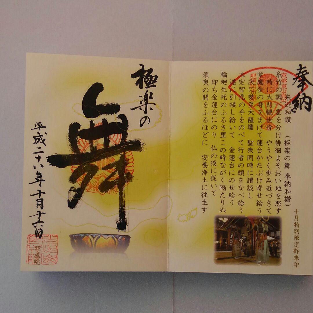 京都市　即成院　限定木製御朱印帳　限定御朱印