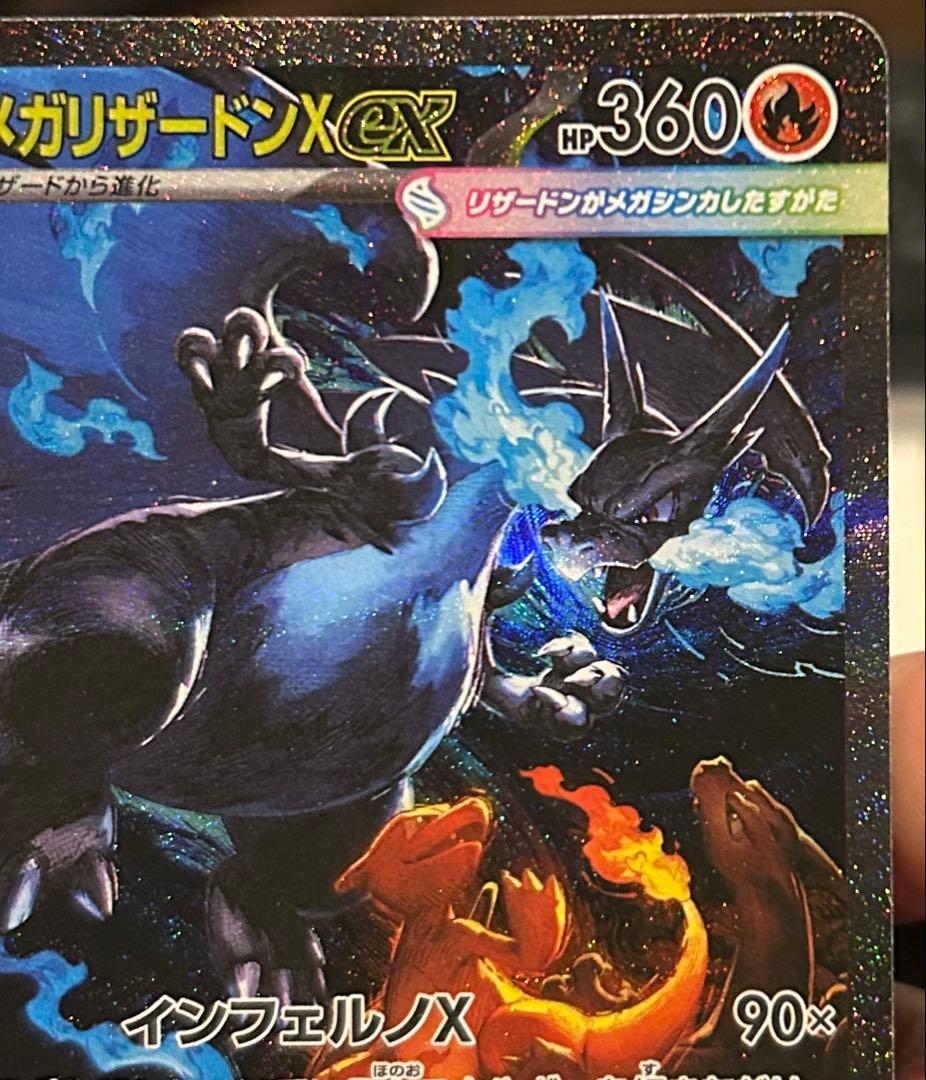 メガリザードンXex SAR 美品