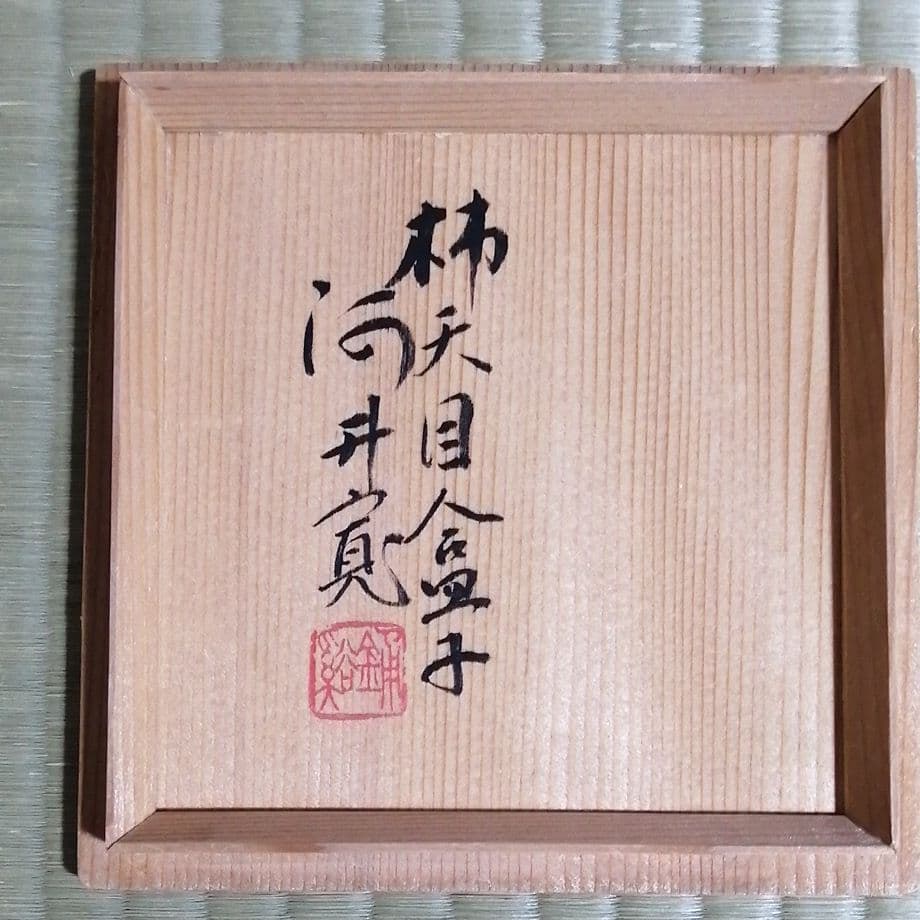 河井寛次郎　柿天目盒子