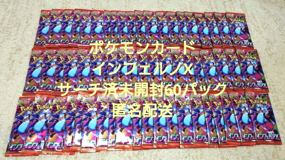 ポケモンカード インフェルノX サーチ済未開封 60パック