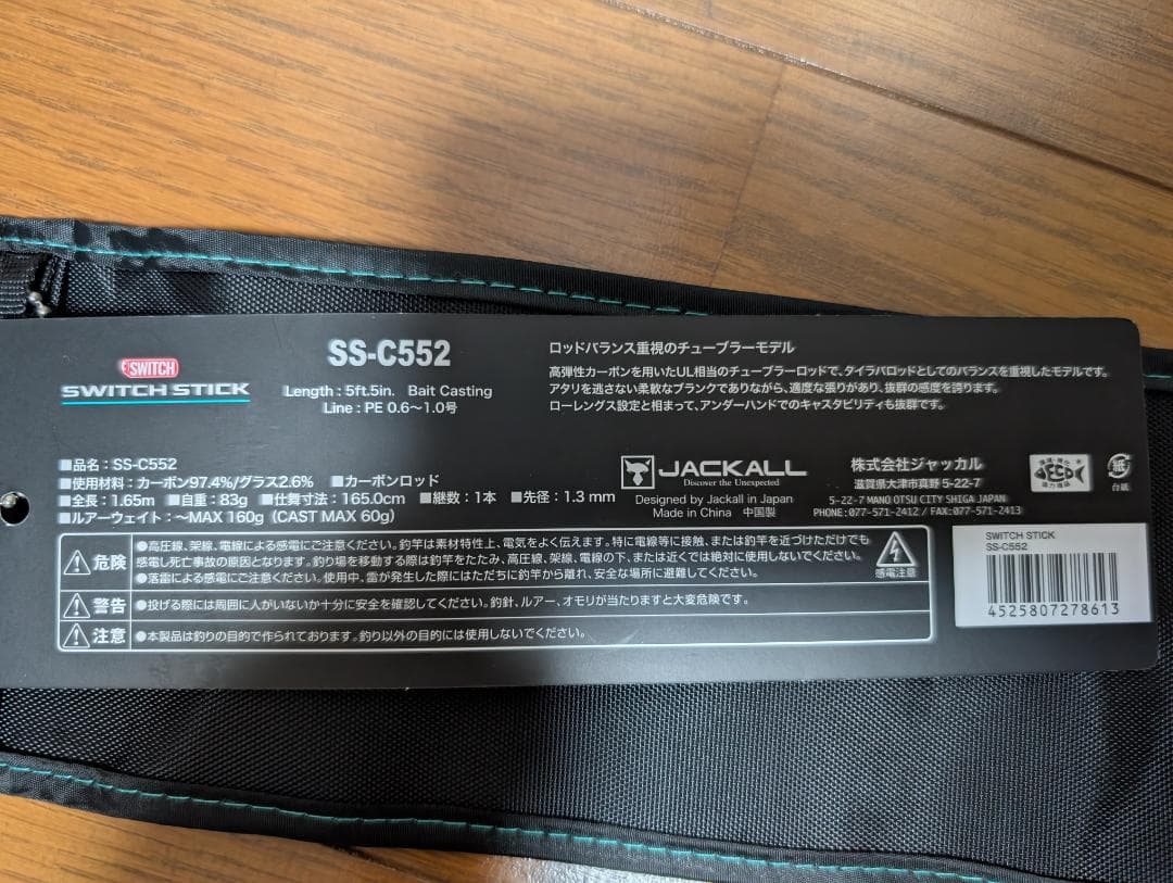 【美品】JACKALL(ジャッカル) スイッチスティック SS-C552