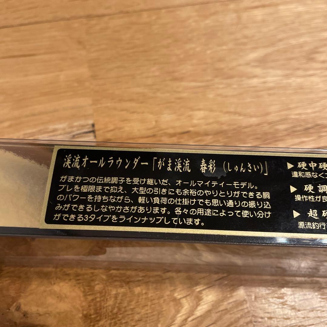 がま渓流　春彩　がまかつ　渓流竿