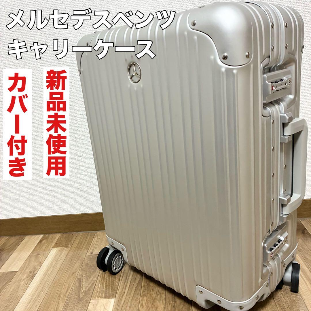 新品未使用　キャリーケース　メルセデスベンツ　カバー付