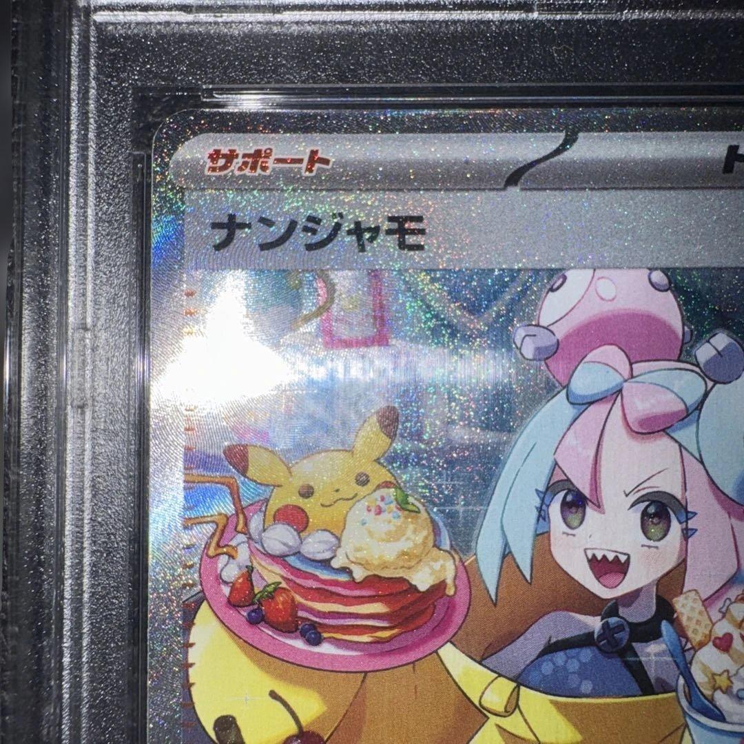 ナンジャモ SAR SV2D クレイバースト 096/071 PSA10