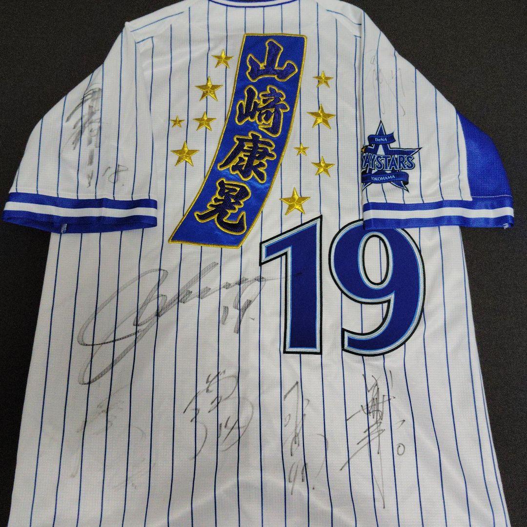 ア*様 横浜DeNAベイスターズ　直筆サイン寄書き　レプリカユニホーム　山崎　1