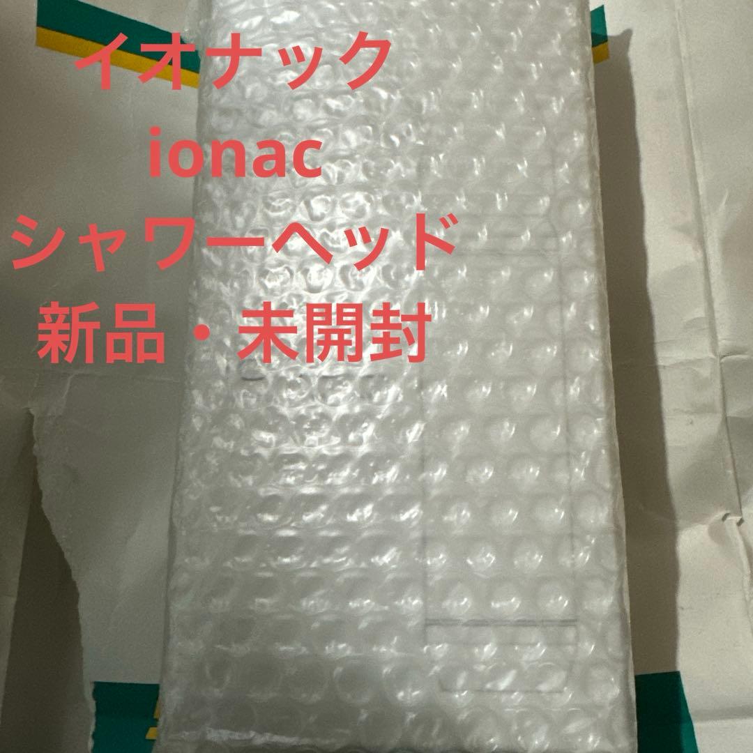 新品・未使用 Ionac イオナック　シャワーヘッド ホワイト 本体