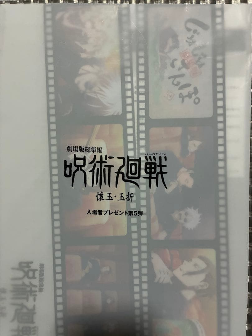 呪術廻戦 懐玉玉折 劇場版総集編 セット
