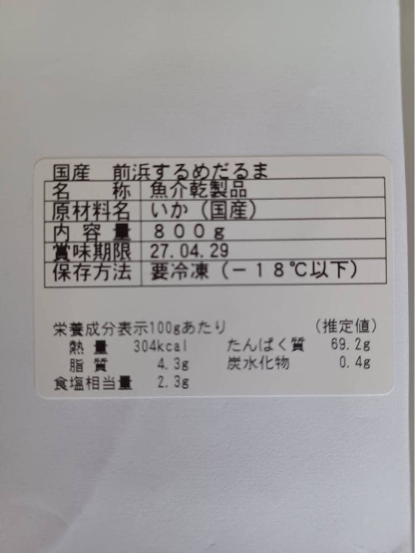『国産無添加商品』前浜するめだるま【800g】