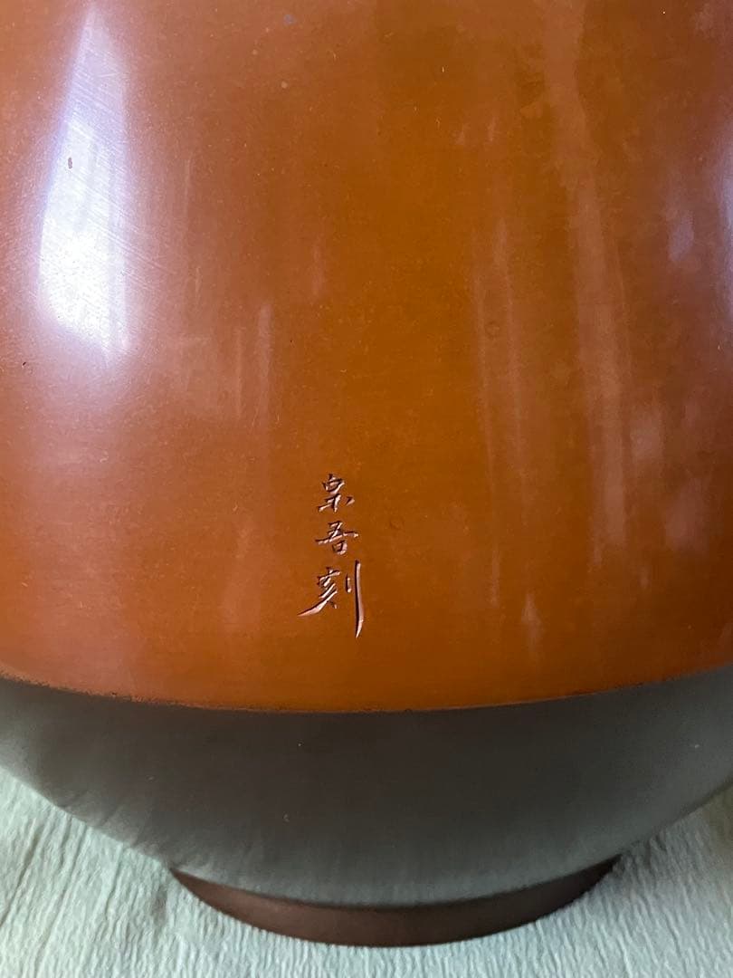 鋳銅　銀象嵌　花瓶　島田宗吾作