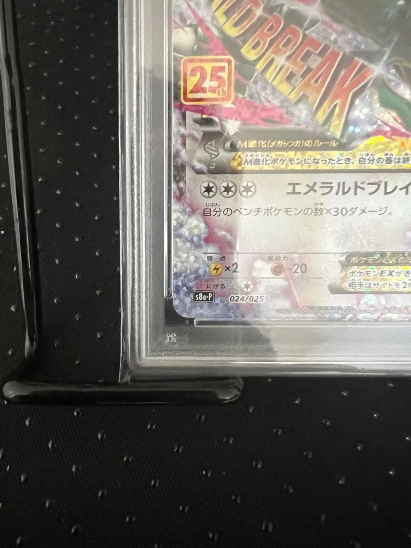 最終値下げ【PSA1O】MレックウザEX: プロモ　S8a-P 024/025