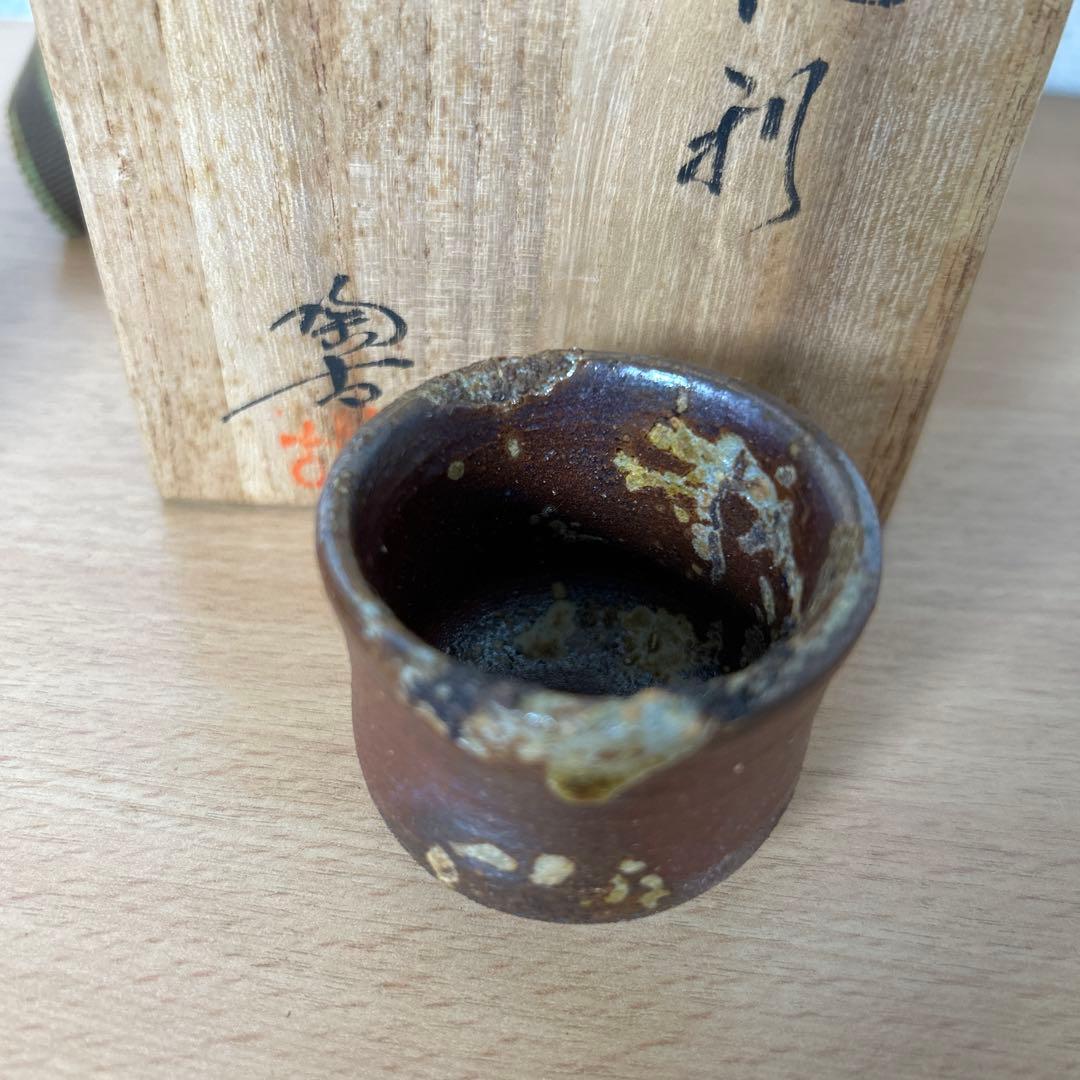 備前市指定無形文化財保持者 初代小西陶古　備前焼　徳利　ぐい呑み