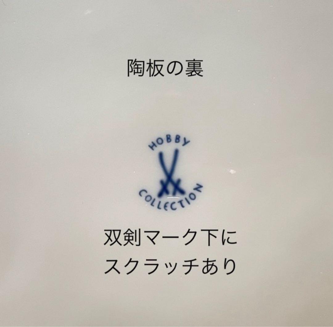 マイセン 白 陶板(プラーク) ホビーコレクション 25.5×21cm