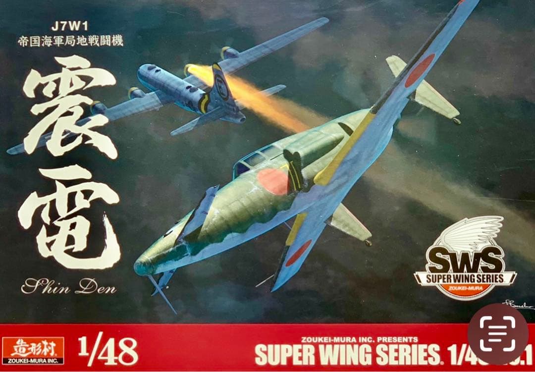 震電1/48 ボークス 造形村 プラモデル レア美品